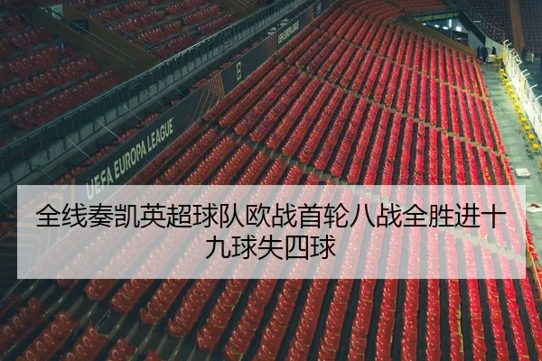 全线奏凯英超球队欧战首轮八战全胜进十九球失四球